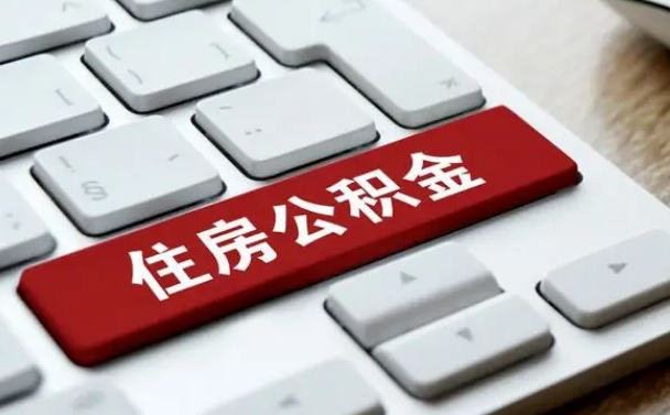 北票缺钱怎么把公积金提取出来（急用钱怎么提取公积金）